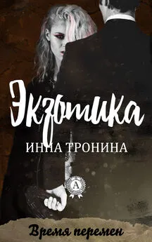 Инна Тронина - Экзотика