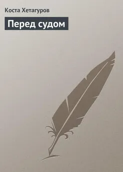 Коста Хетагуров - Перед судом