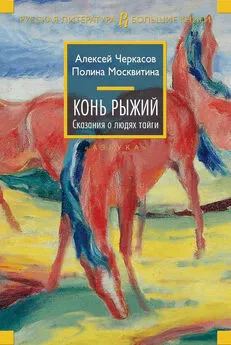 Алексей Черкасов - Конь Рыжий