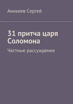 Аникеев Сергей - 31 притча царя Соломона. Частные рассуждения