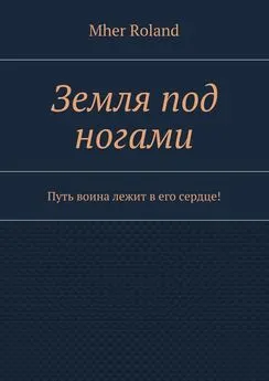 Mher Roland - Земля под ногами. Путь воина лежит в его сердце!