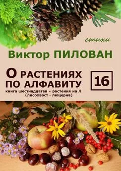 Виктор Пилован - О растениях по алфавиту. Книга шестнадцатая. Растения на Л (лисохвост – люцерна)