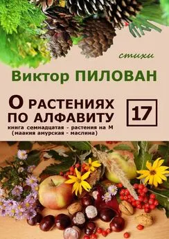 Виктор Пилован - О растениях по алфавиту. Книга семнадцатая. Растения на М (маакия амурская – маслина)