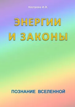 Ирина Кострова - Энергии и законы. Познание Вселенной