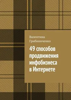 Валентина Грибиниченко - 49 способов продвижения инфобизнеса в Интернете