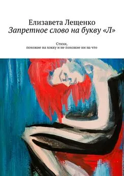 Елизавета Лещенко - Запретное слово на букву «Л». Стихи, похожие на хокку и не похожие ни на что