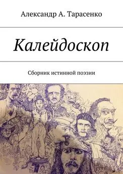 Александр Тарасенко - Калейдоскоп. Сборник истинной поэзии