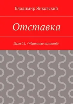 Владимир Янковский - Отставка. Дело 01. «Убиенные молнией»