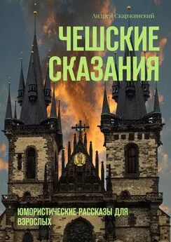 Андрей Скаржинский - Чешские сказания. Юмористические рассказы для взрослых