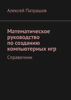 Алексей Патрашов - Математическое руководство по созданию компьютерных игр. Справочник