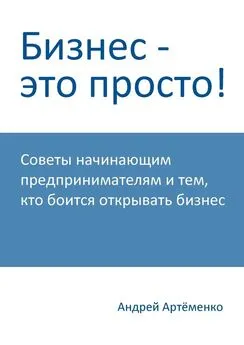 Андрей Артёменко - Бизнес – это просто!