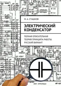 М. Сташков - Электрический конденсатор. Полная описательная теория принципа работы. Русский вариант