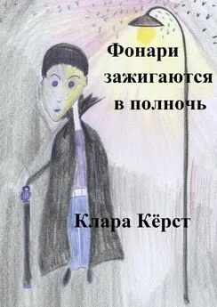 Клара Кёрст - Фонари зажигаются в полночь