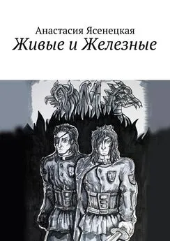 Анастасия Ясенецкая - Живые и Железные