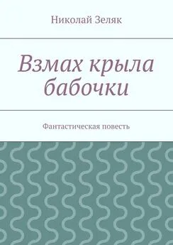 Николай Зеляк - Взмах крыла бабочки. Фантастическая повесть