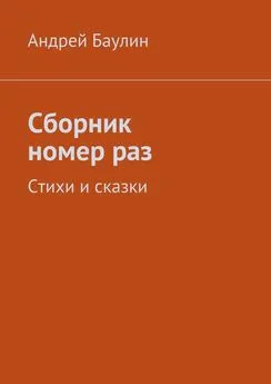 Андрей Баулин - Сборник номер раз. Стихи и сказки