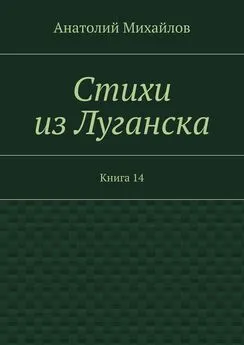 Анатолий Михайлов - Стихи из Луганска. Книга 14