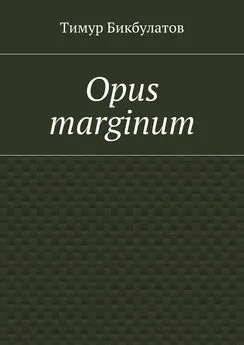 Тимур Бикбулатов - Opus marginum