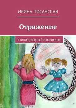 Ирина Писанская - Отражение. Стихи для детей и взрослых
