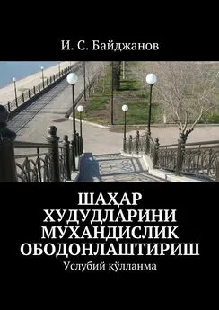 И. Байджанов - Шаҳар худудларини мухандислик ободонлаштириш. Услубий қўлланма