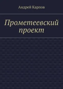 Андрей Карпов - Прометеевский проект