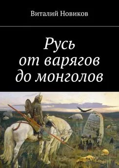 Виталий Новиков - Русь от варягов до монголов