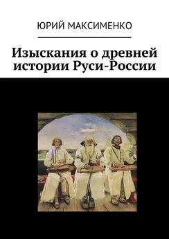 Юрий Максименко - Изыскания о древней истории Руси-России