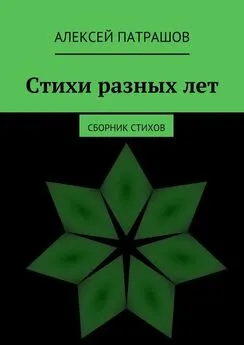 Алексей Патрашов - Стихи разных лет. сборник стихов