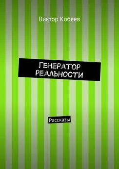 Виктор Кобеев - Генератор реальности. Рассказы