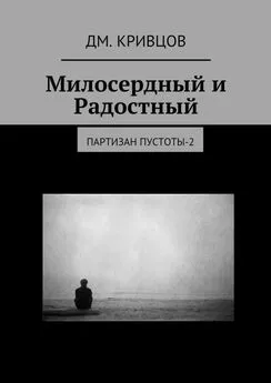 Дм. Кривцов - Милосердный и Радостный. Партизан пустоты-2