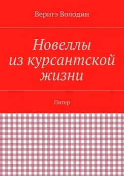 Веригэ Володин - Новеллы из курсантской жизни. Питер