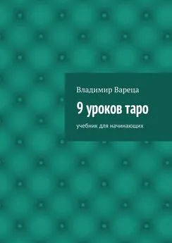 Владимир Вареца - 9 уроков таро. Учебник для начинающих