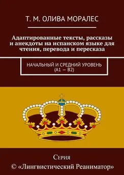 Т. Олива Моралес - Адаптированные тексты, рассказы и анекдоты на испанском языке для чтения, перевода и пересказа. Начальный и средний уровень (А1 – В2)