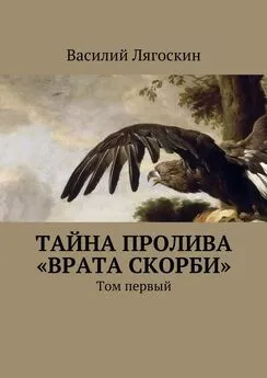 Василий Лягоскин - Тайна пролива «Врата скорби». Том первый