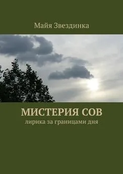 Майя Звездинка - Мистерия сов. Лирика за границами дня