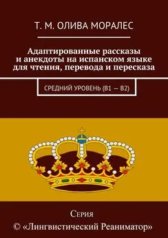 Т. Олива Моралес - Адаптированные рассказы и анекдоты на испанском языке для чтения, перевода и пересказа. Средний уровень (В1 – В2)