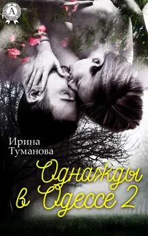 Ирина Туманова - Однажды в Одессе-2