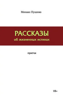 Михаил Пуценко - Рассказы об жизненных истинах