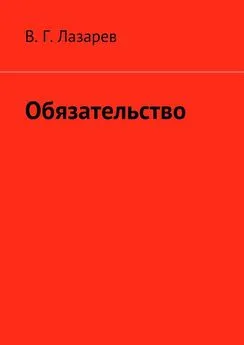 В. Лазарев - Обязательство