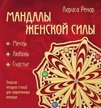 Лариса Ренар - Мандалы женской силы. Мягкость