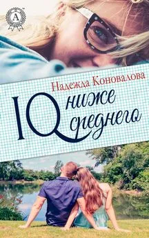 Надежда Коновалова - IQ – ниже среднего