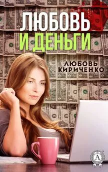 Любовь Кириченко - Любовь и деньги