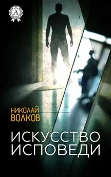 Николай Волков - Искусство исповеди