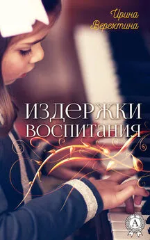 Ирина Верехтина - Издержки воспитания