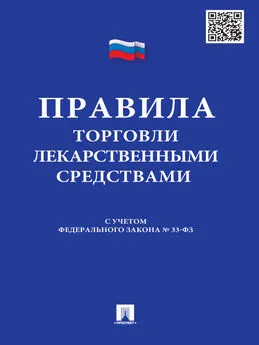 Array Коллектив авторов - Правила торговли лекарственными средствами: сборник документов