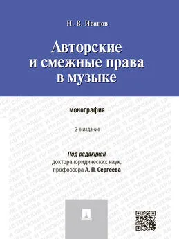 Никита Иванов - Авторские и смежные права в музыке. 2-е издание. Монография
