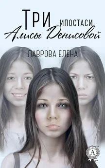 Елена Лаврова - Три ипостаси Алисы Денисовой