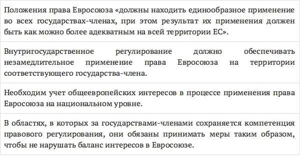 Право Евросоюза подлежит единообразному применению во избежание диспропорции - фото 3