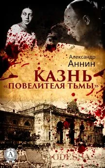 Александр Аннин - Казнь «Повелителя тьмы»