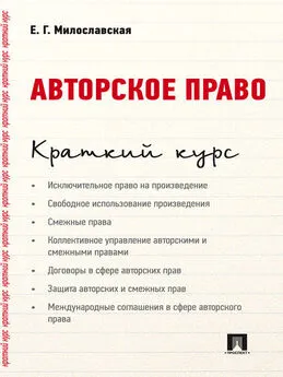 Е. Милославская - Авторское право. Краткий курс. Учебное пособие